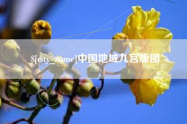 慈利中国地域九宫版图