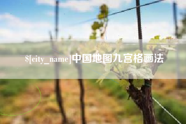 慈利中国地图九宫格画法