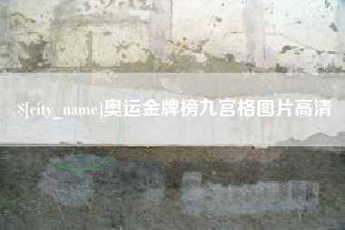 慈利奥运金牌榜九宫格图片高清