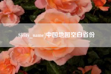 慈利中国地图空白省份