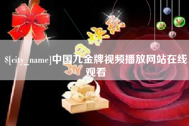 慈利中国九金牌视频播放网站在线观看
