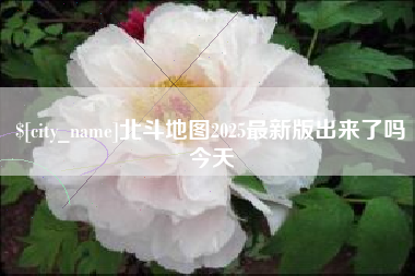 慈利北斗地图2025最新版出来了吗今天