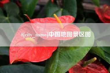 慈利中国地图景区图