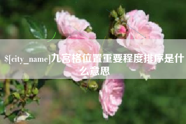 慈利九宫格位置重要程度排序是什么意思