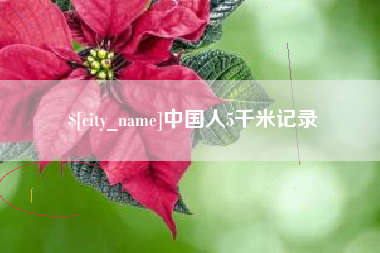 慈利中国人5千米记录