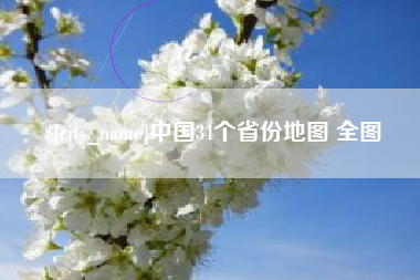 慈利中国34个省份地图 全图
