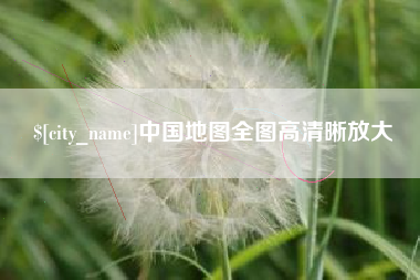 慈利中国地图全图高清晰放大