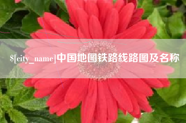 慈利中国地图铁路线路图及名称