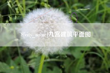 慈利九宫建筑平面图