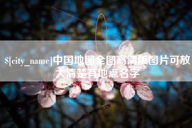 慈利中国地图全图高清版图片可放大清楚有地点名字