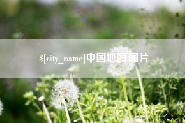 慈利中国地图,图片
