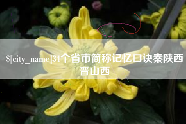 慈利34个省市简称记忆口诀秦陕西晋山西