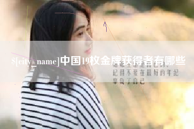 慈利中国19枚金牌获得者有哪些