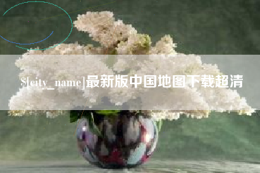 慈利最新版中国地图下载超清