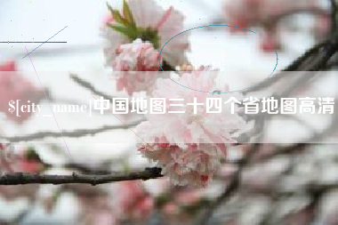 慈利中国地图三十四个省地图高清