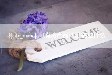 慈利cccf消防产品认证需要什么