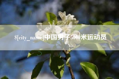 慈利中国男子5000米运动员