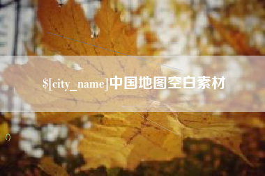 慈利中国地图空白素材