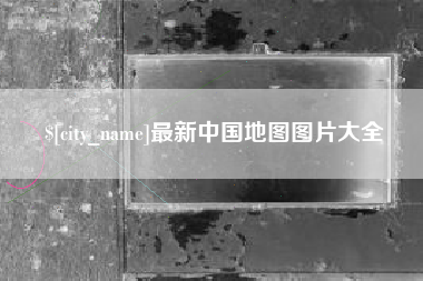 慈利最新中国地图图片大全