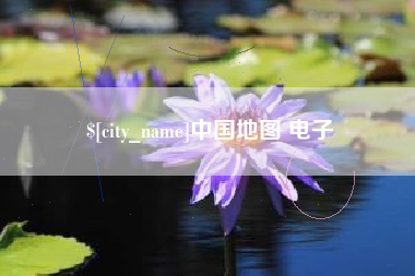 慈利中国地图 电子