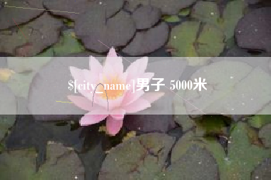 慈利男子 5000米