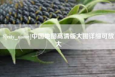 慈利中国地图高清版大图详细可放大
