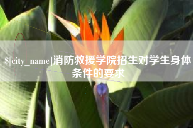 慈利消防救援学院招生对学生身体条件的要求