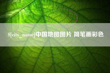 慈利中国地图图片 简笔画彩色