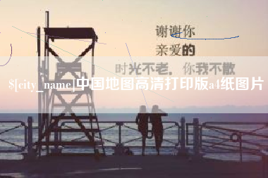 慈利中国地图高清打印版a4纸图片