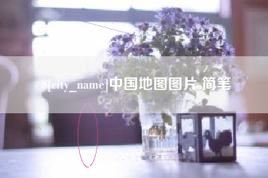 慈利中国地图图片 简笔