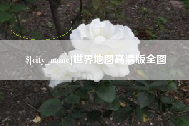 慈利世界地图高清版全图