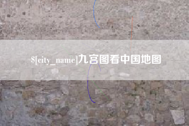 慈利九宫图看中国地图