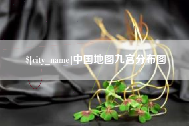 慈利中国地图九宫分布图