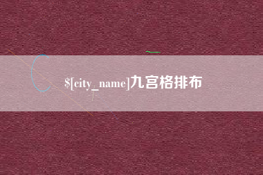 慈利九宫格排布
