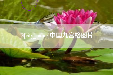 慈利中国九宫格图片