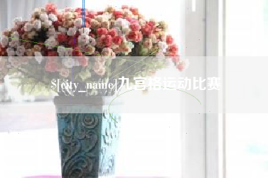 慈利九宫格运动比赛