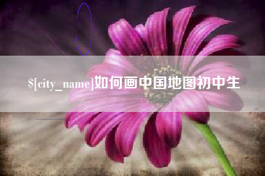 慈利如何画中国地图初中生