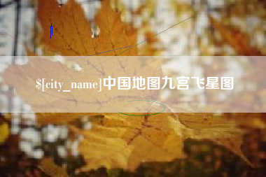 慈利中国地图九宫飞星图