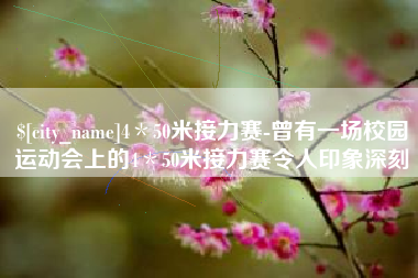 慈利4＊50米接力赛-曾有一场校园运动会上的4＊50米接力赛令人印象深刻