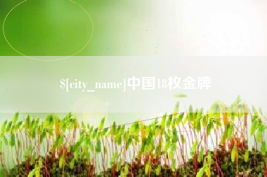 慈利中国18枚金牌