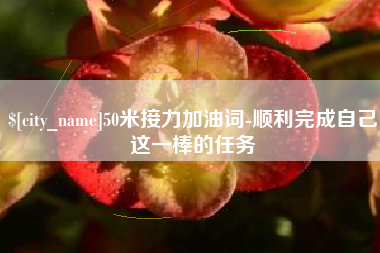 慈利50米接力加油词-顺利完成自己这一棒的任务
