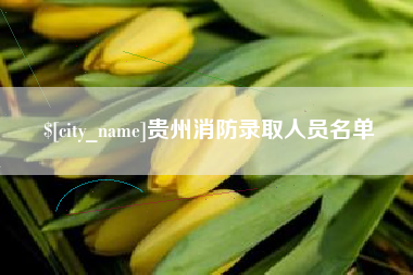 慈利贵州消防录取人员名单