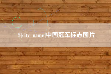 慈利中国冠军标志图片