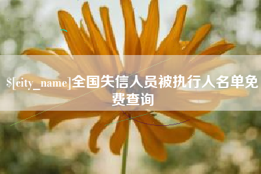 慈利全国失信人员被执行人名单免费查询