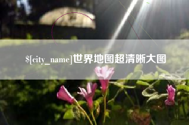 慈利世界地图超清晰大图