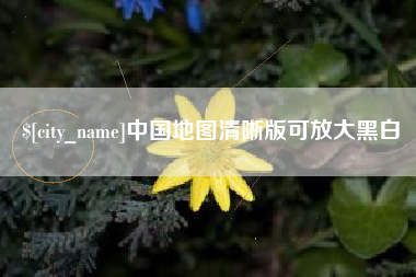 慈利中国地图清晰版可放大黑白