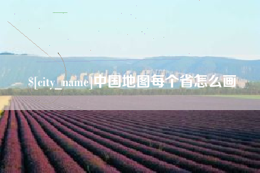 慈利中国地图每个省怎么画