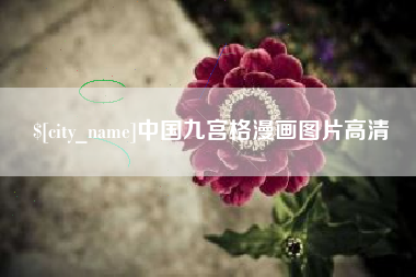 慈利中国九宫格漫画图片高清