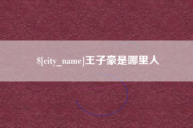 慈利王子豪是哪里人