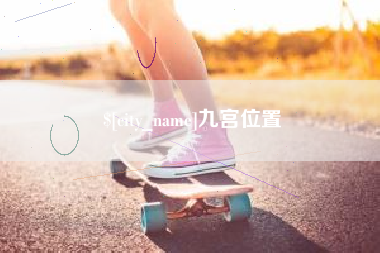 慈利九宫位置
